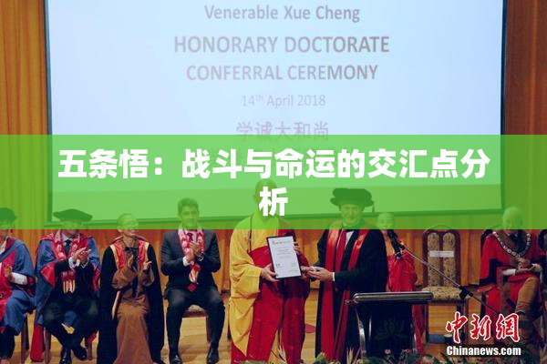 五条悟：战斗与命运的交汇点分析