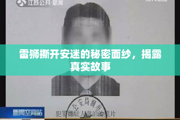 雷狮撕开安迷的秘密面纱，揭露真实故事