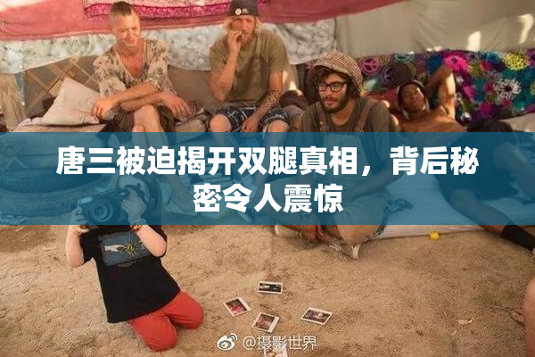 唐三被迫揭开双腿真相，背后秘密令人震惊