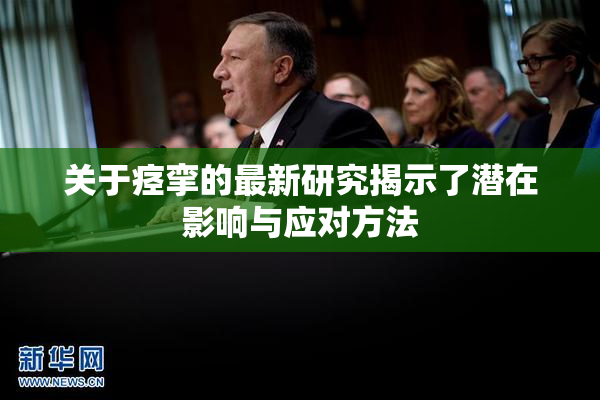关于痉挛的最新研究揭示了潜在影响与应对方法