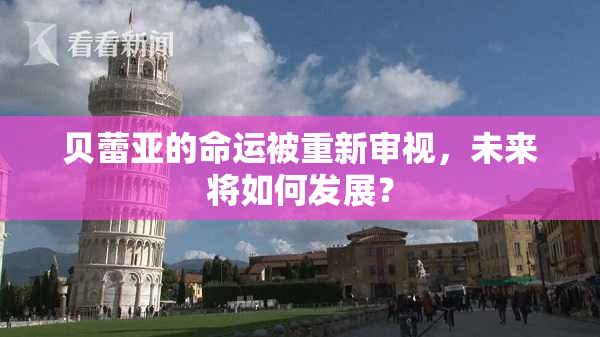 贝蕾亚的命运被重新审视，未来将如何发展？