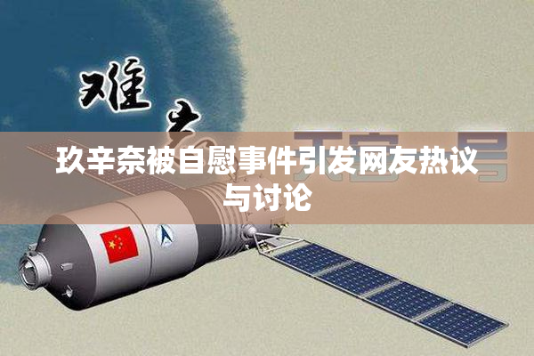 玖辛奈被自慰事件引发网友热议与讨论