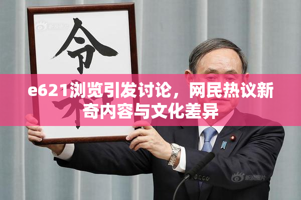e621浏览引发讨论，网民热议新奇内容与文化差异