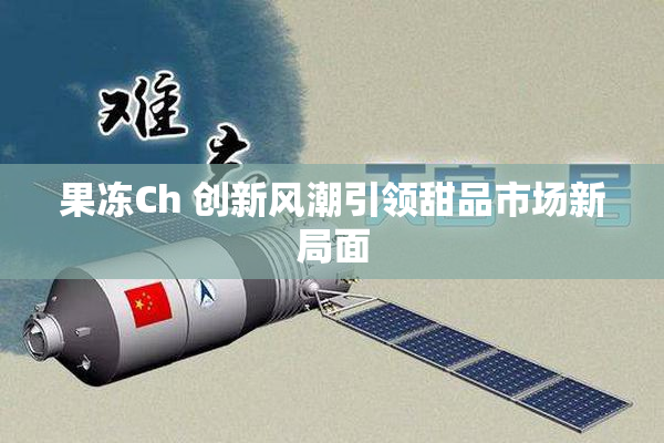果冻Ch 创新风潮引领甜品市场新局面