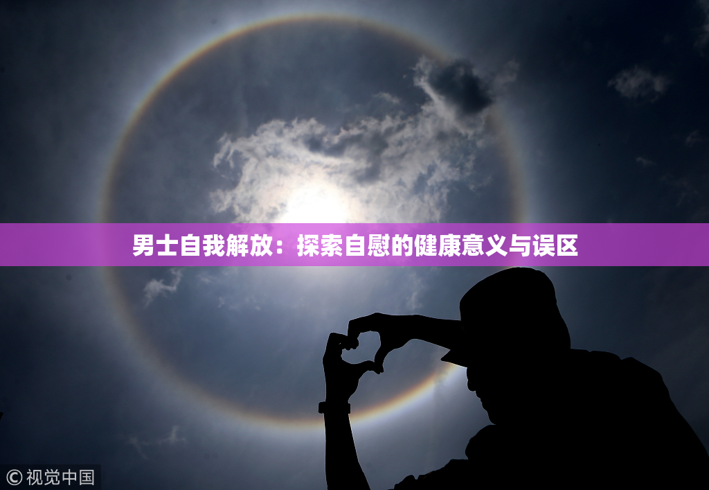 男士自我解放：探索自慰的健康意义与误区