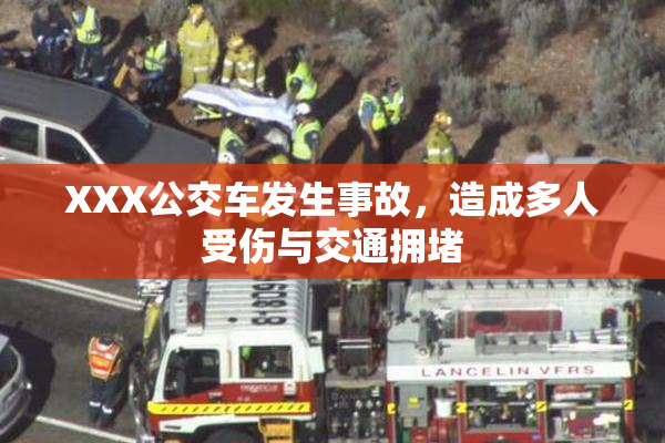 XXX公交车发生事故，造成多人受伤与交通拥堵