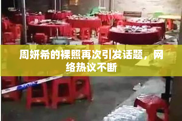周妍希的裸照再次引发话题，网络热议不断
