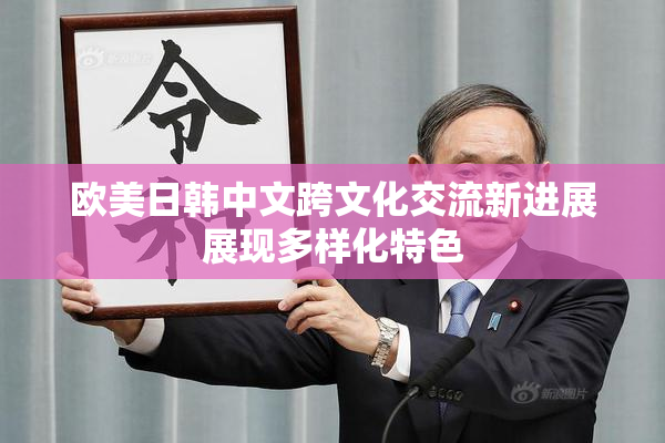 欧美日韩中文跨文化交流新进展展现多样化特色