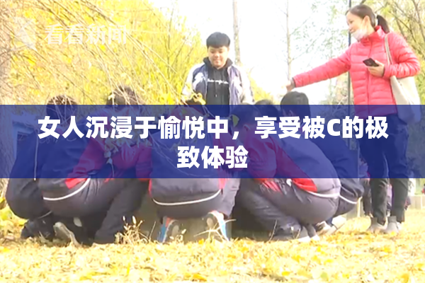 女人沉浸于愉悦中，享受被C的极致体验