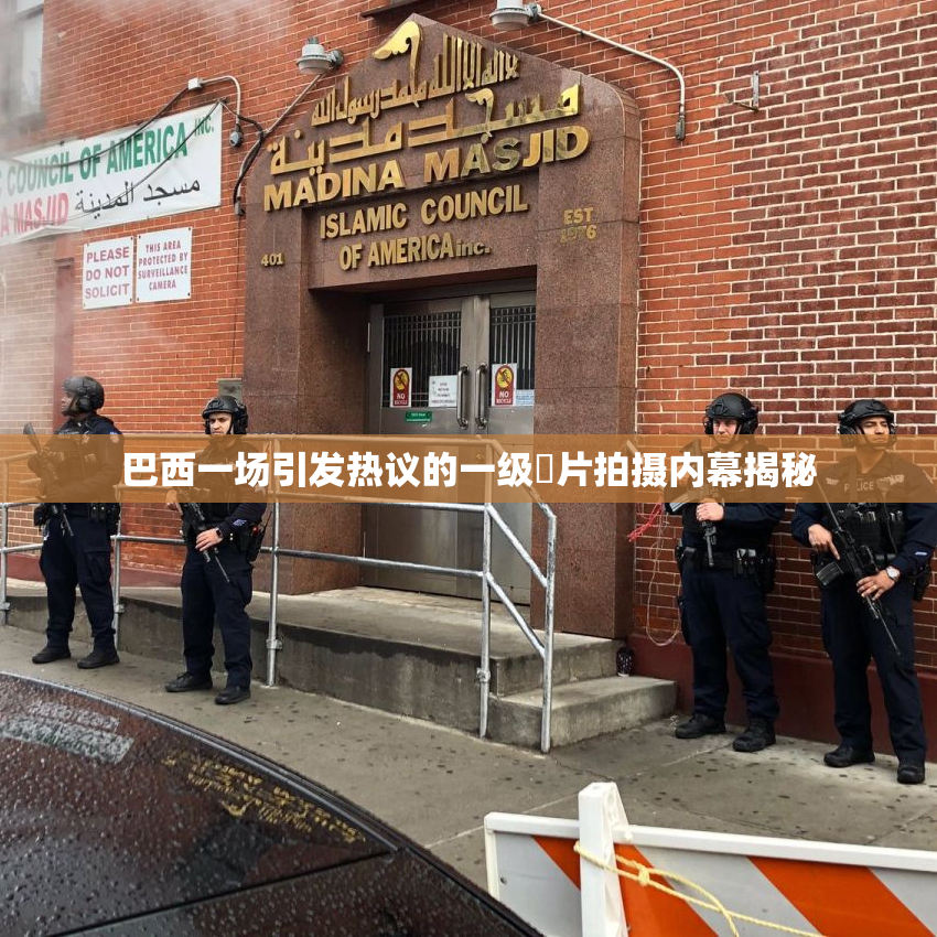 巴西一场引发热议的一级婬片拍摄内幕揭秘