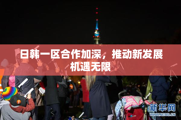 日韩一区合作加深，推动新发展机遇无限
