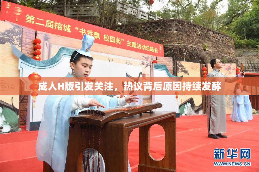 成人H版引发关注，热议背后原因持续发酵