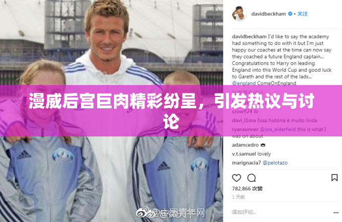 漫威后宫巨肉精彩纷呈，引发热议与讨论