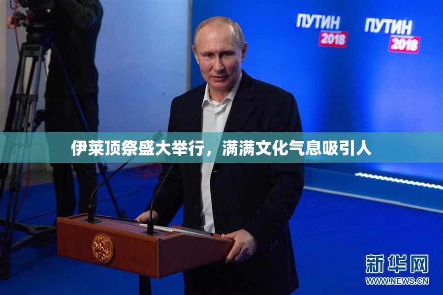 伊莱顶祭盛大举行，满满文化气息吸引人