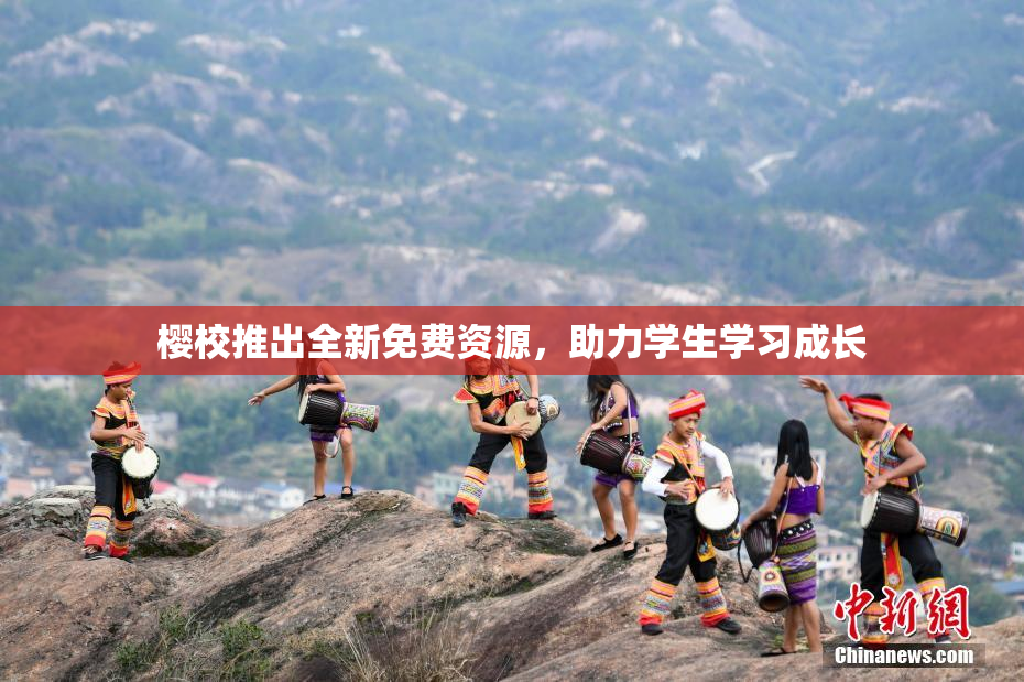 樱校推出全新免费资源，助力学生学习成长