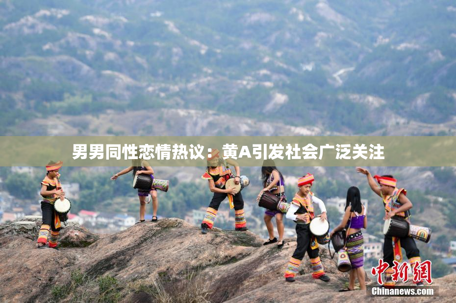 男男同性恋情热议：黄A引发社会广泛关注