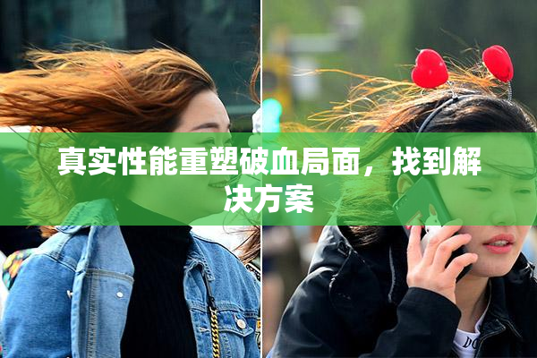 真实性能重塑破血局面，找到解决方案