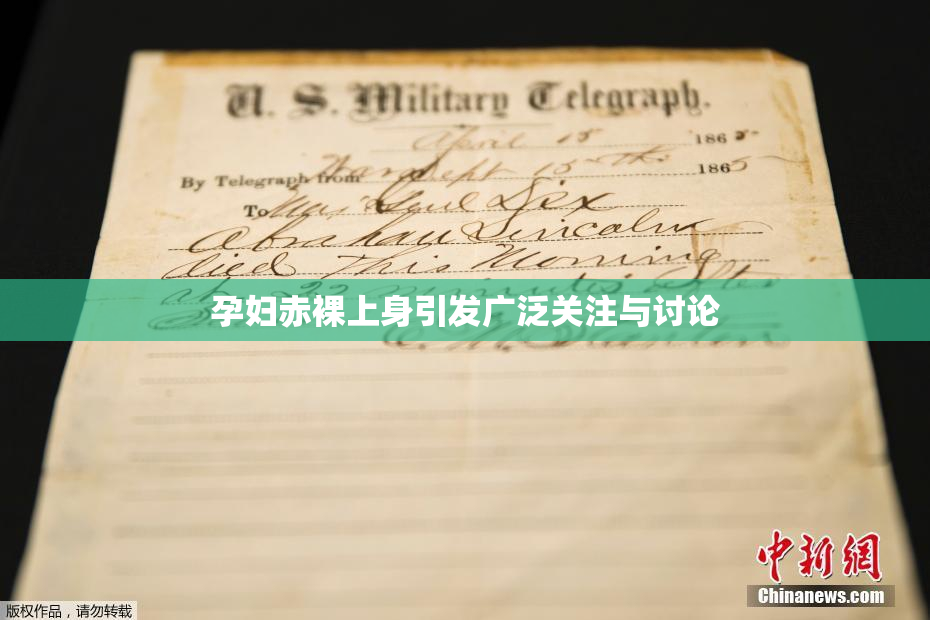 孕妇赤裸上身引发广泛关注与讨论