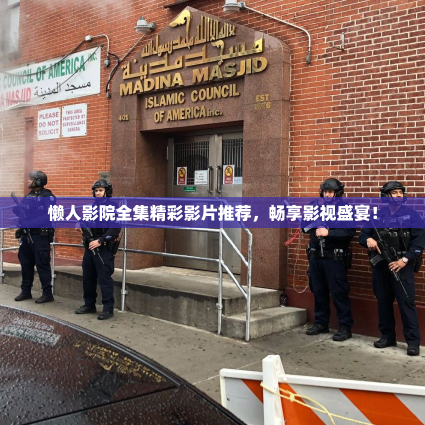 懒人影院全集精彩影片推荐，畅享影视盛宴！