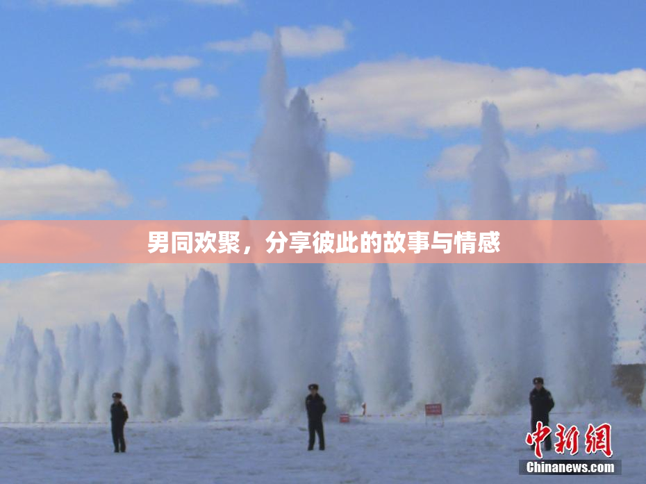男同欢聚，分享彼此的故事与情感