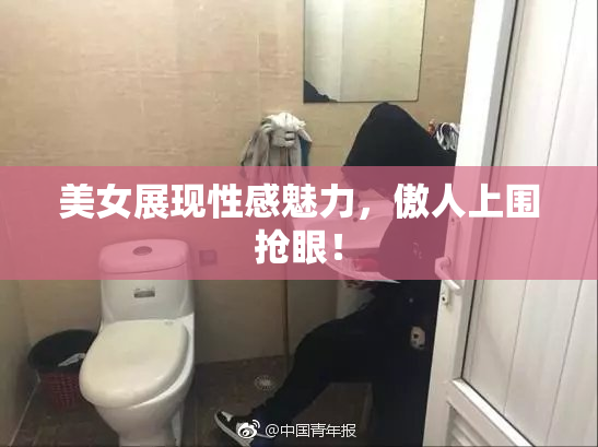 美女展现性感魅力，傲人上围抢眼！