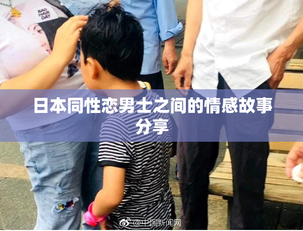 日本同性恋男士之间的情感故事分享