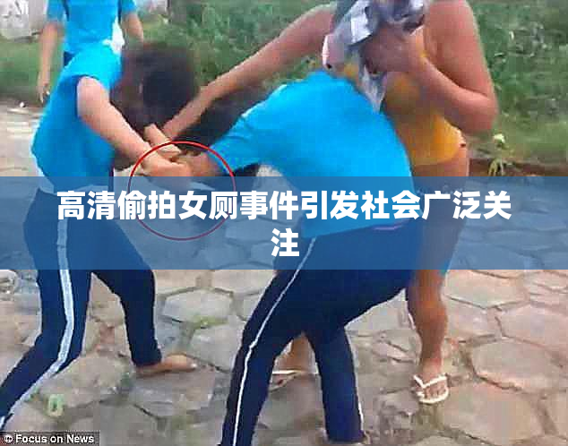 高清偷拍女厕事件引发社会广泛关注