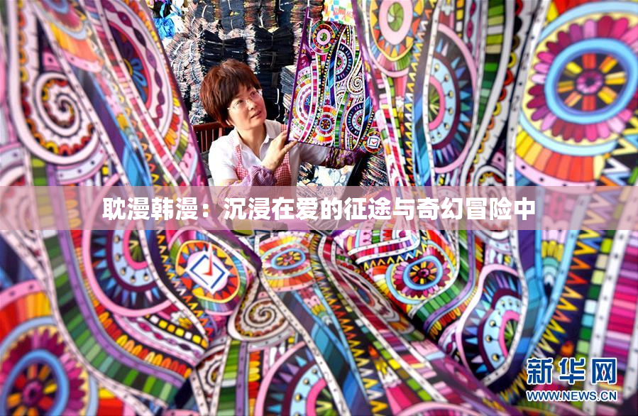 耽漫韩漫：沉浸在爱的征途与奇幻冒险中