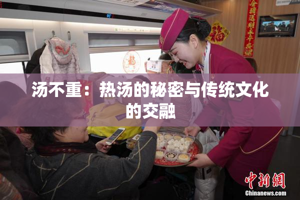 汤不重：热汤的秘密与传统文化的交融