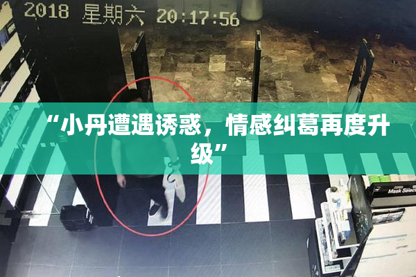 “小丹遭遇诱惑，情感纠葛再度升级”
