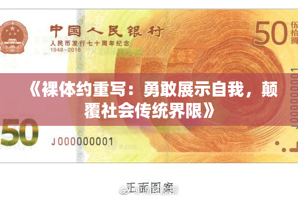 《裸体约重写：勇敢展示自我，颠覆社会传统界限》