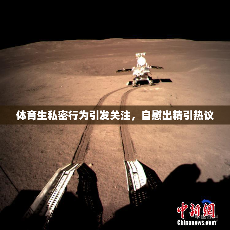 体育生私密行为引发关注，自慰出精引热议