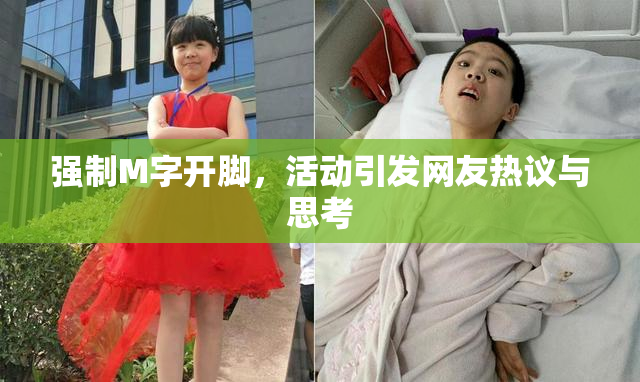 强制M字开脚，活动引发网友热议与思考