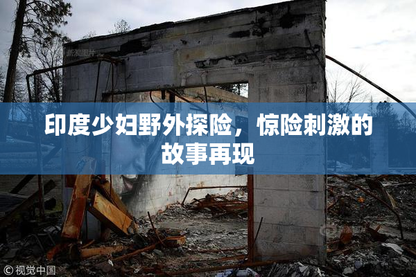 印度少妇野外探险，惊险刺激的故事再现