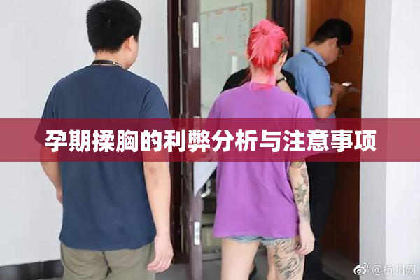 孕期揉胸的利弊分析与注意事项