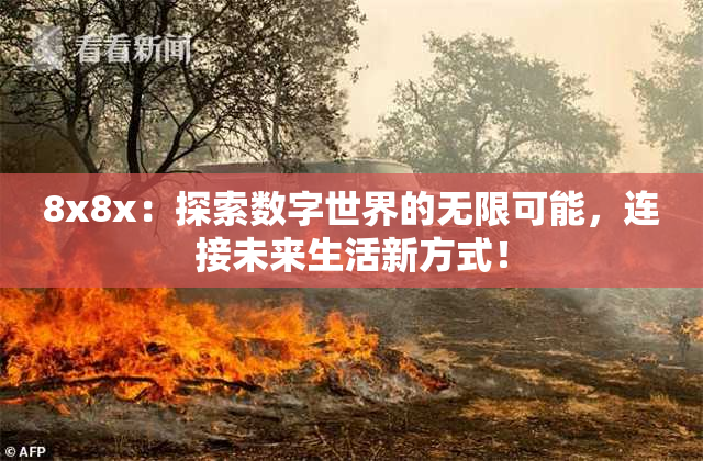 8x8x：探索数字世界的无限可能，连接未来生活新方式！