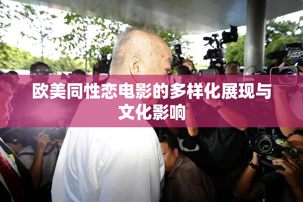 欧美同性恋电影的多样化展现与文化影响