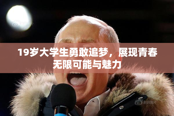 19岁大学生勇敢追梦，展现青春无限可能与魅力