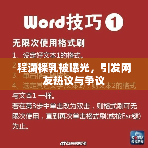程潇裸乳被曝光，引发网友热议与争议