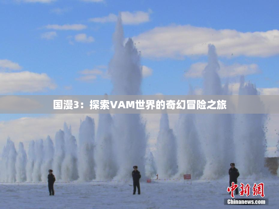 国漫3：探索VAM世界的奇幻冒险之旅