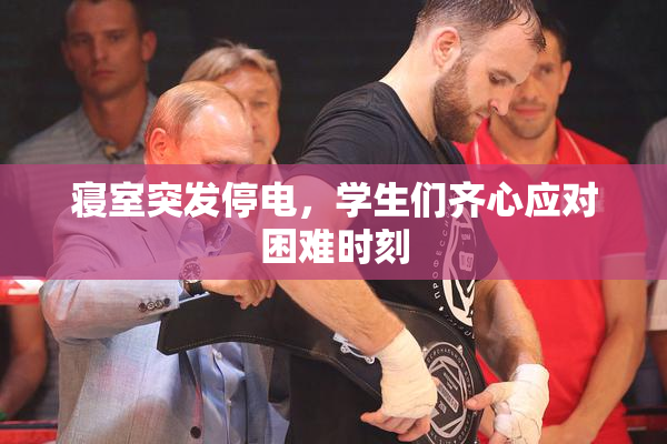 寝室突发停电，学生们齐心应对困难时刻