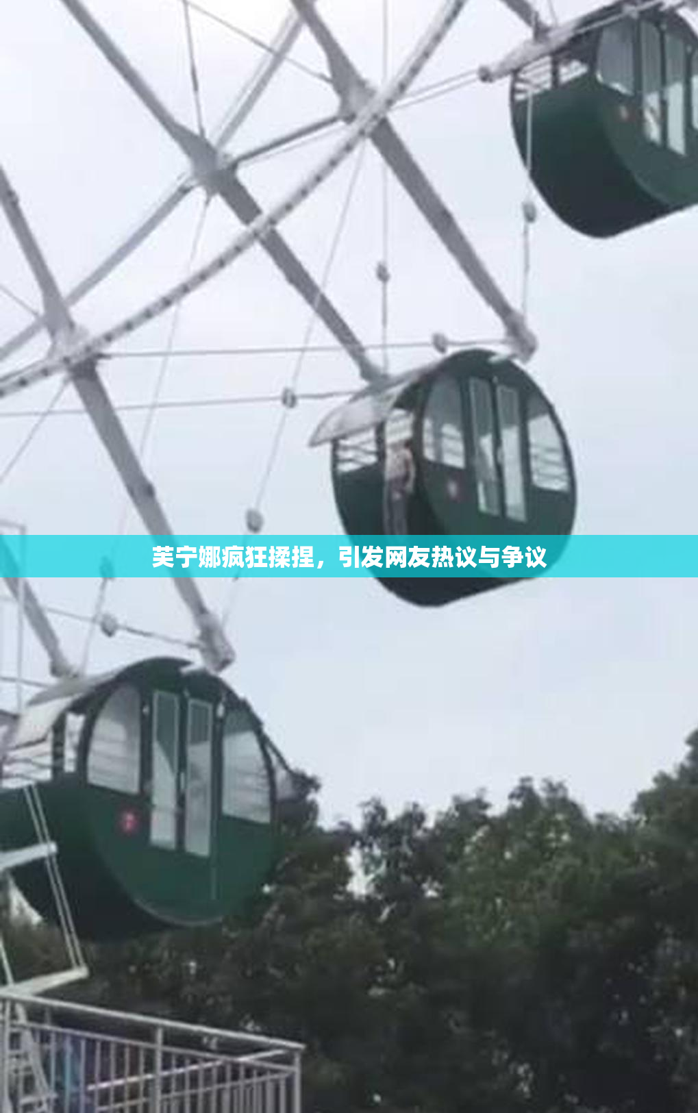 芙宁娜疯狂揉捏，引发网友热议与争议