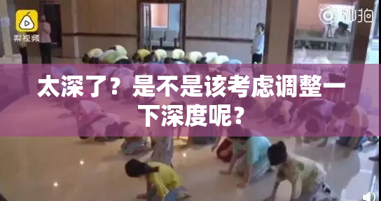 太深了？是不是该考虑调整一下深度呢？