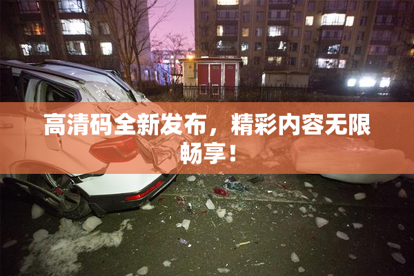 高清码全新发布，精彩内容无限畅享！