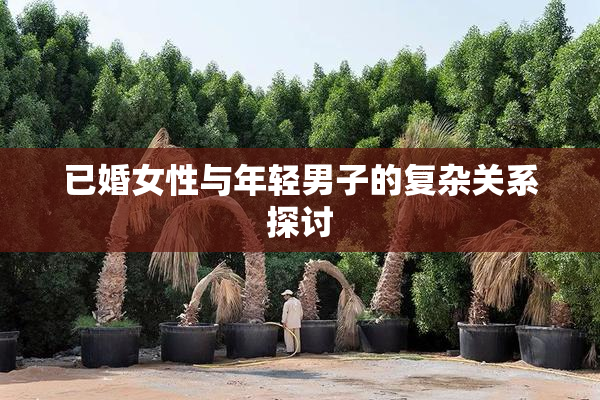 已婚女性与年轻男子的复杂关系探讨