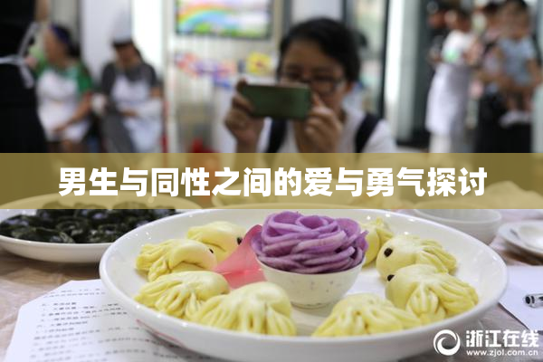 男生与同性之间的爱与勇气探讨
