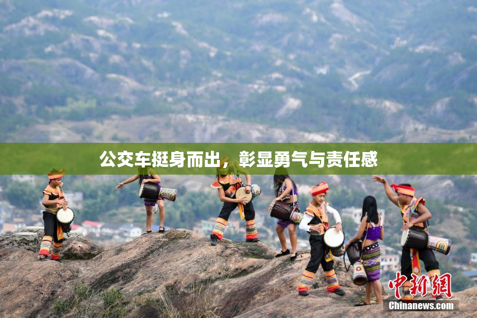 公交车挺身而出，彰显勇气与责任感