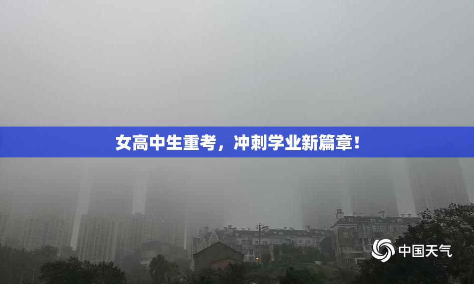 女高中生重考，冲刺学业新篇章！