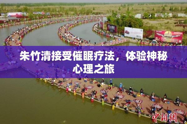 朱竹清接受催眠疗法，体验神秘心理之旅