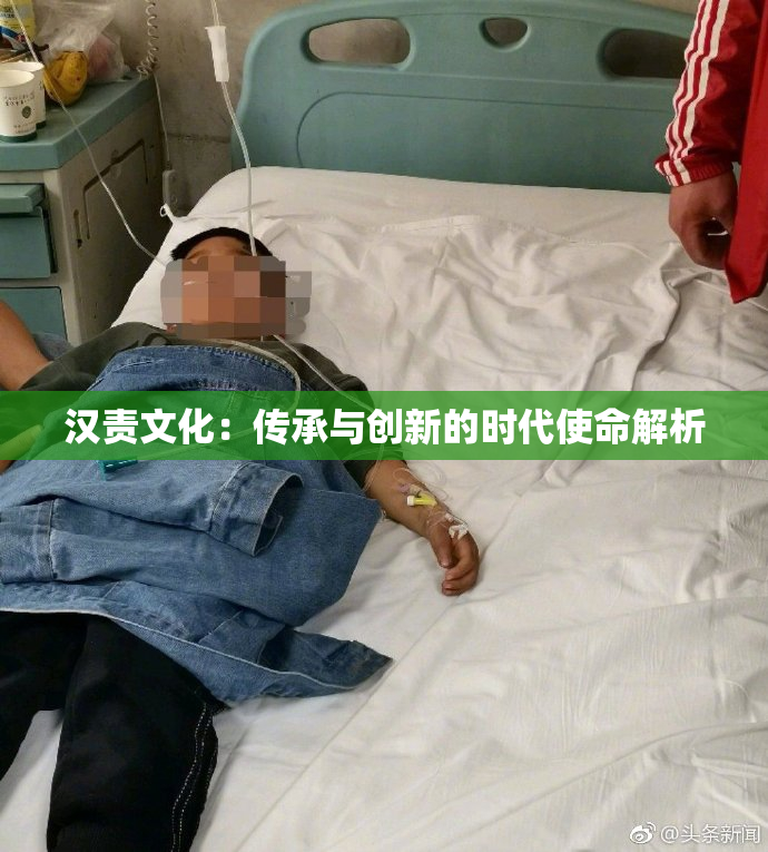 汉责文化：传承与创新的时代使命解析